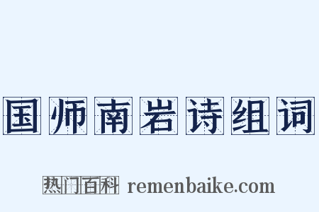 国师南岩诗组词是什么意思的图片